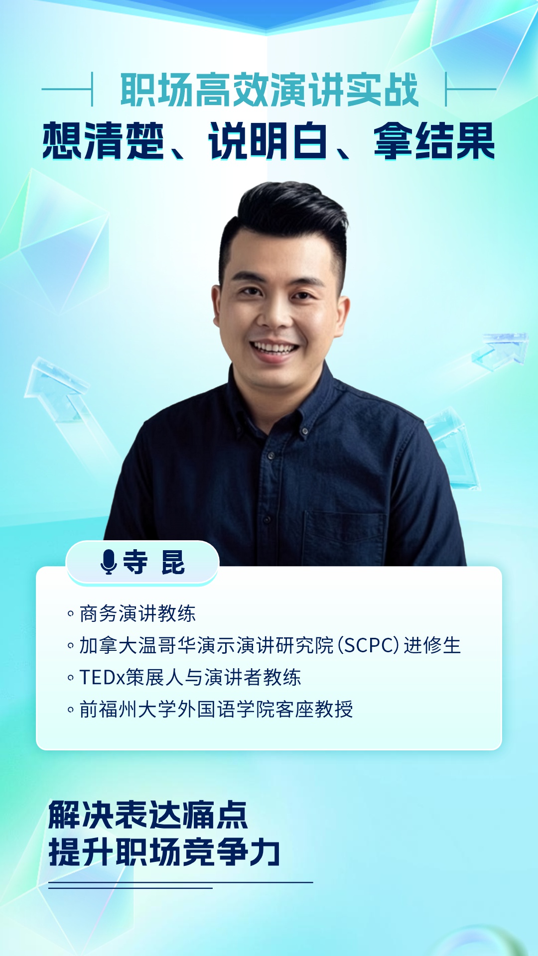 职场高效演讲实战：想清楚、说明白、拿结果