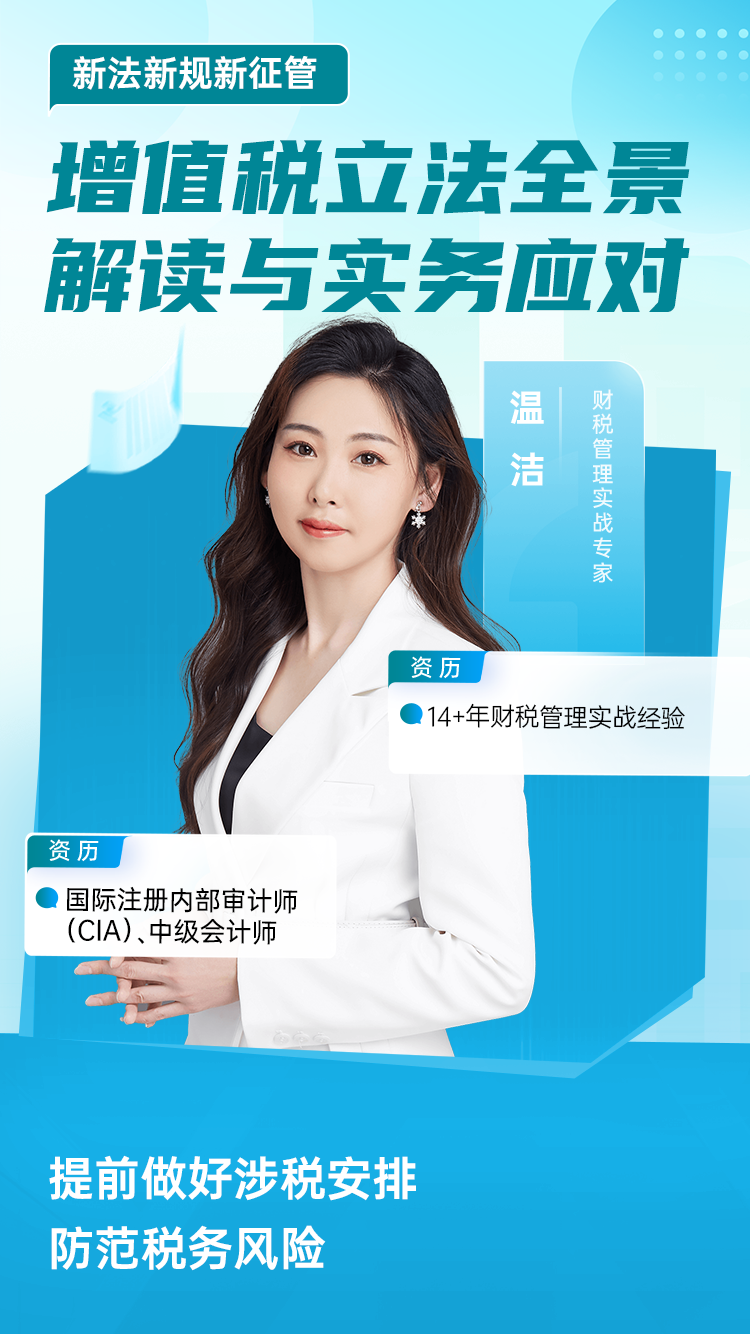 新法新规新征管;增值税立法全景解读与实务应对